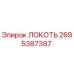2695387387 ЛОКОТЬ Эпирок