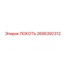 2695392312 ЛОКОТЬ Эпирок