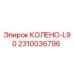 2310036796 КОЛЕНО-L90 Epiroc