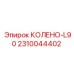 2310044402 КОЛЕНО-L90 Epiroc