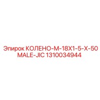 1310034944 КОЛЕНО-M-18X1-5-X-50MALE-JIC Epiroc