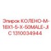 1310034944 КОЛЕНО-M-18X1-5-X-50MALE-JIC Epiroc