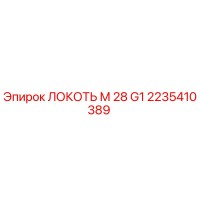 2235410389 ЛОКОТЬ М 28 G1 Epiroc