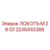 2235410389 ЛОКОТЬ М 28 G1 Epiroc