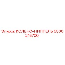 5500215700 КОЛЕНО-НИППЕЛЬ Эпирок