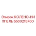 5500215700 КОЛЕНО-НИППЕЛЬ Эпирок
