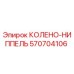 570704106 КОЛЕНО-НИППЕЛЬ Epiroc
