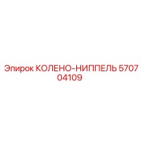 570704109 КОЛЕНО-НИППЕЛЬ Epiroc