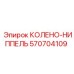 570704109 КОЛЕНО-НИППЕЛЬ Epiroc