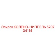 570704114 КОЛЕНО-НИППЕЛЬ Epiroc