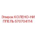 570704114 КОЛЕНО-НИППЕЛЬ Epiroc