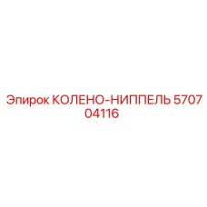 570704116 КОЛЕНО-НИППЕЛЬ Epiroc