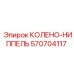 570704117 КОЛЕНО-НИППЕЛЬ Epiroc