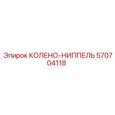 570704118 КОЛЕНО-НИППЕЛЬ Epiroc