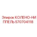 570704118 КОЛЕНО-НИППЕЛЬ Epiroc