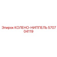 570704119 КОЛЕНО-НИППЕЛЬ Epiroc