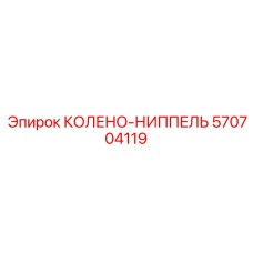 570704119 КОЛЕНО-НИППЕЛЬ Epiroc