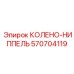 570704119 КОЛЕНО-НИППЕЛЬ Epiroc