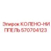 570704123 КОЛЕНО-НИППЕЛЬ Epiroc