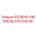 570704135 КОЛЕНО-НИППЕЛЬ Epiroc