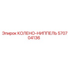 570704136 КОЛЕНО-НИППЕЛЬ Epiroc