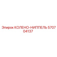 570704137 КОЛЕНО-НИППЕЛЬ Epiroc