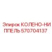 570704137 КОЛЕНО-НИППЕЛЬ Epiroc