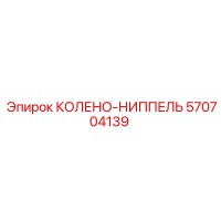 570704139 КОЛЕНО-НИППЕЛЬ Epiroc