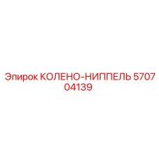 570704139 КОЛЕНО-НИППЕЛЬ Epiroc