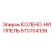 570704139 КОЛЕНО-НИППЕЛЬ Epiroc