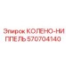 570704140 КОЛЕНО-НИППЕЛЬ Epiroc