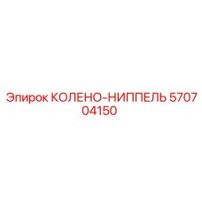 570704150 КОЛЕНО-НИППЕЛЬ Epiroc