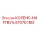570704152 КОЛЕНО-НИППЕЛЬ Epiroc
