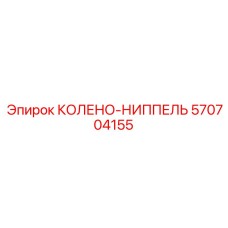 570704155 КОЛЕНО-НИППЕЛЬ Epiroc