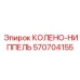 570704155 КОЛЕНО-НИППЕЛЬ Epiroc