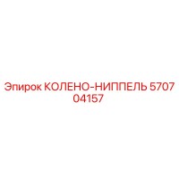 570704157 КОЛЕНО-НИППЕЛЬ Epiroc