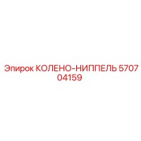 570704159 КОЛЕНО-НИППЕЛЬ Epiroc