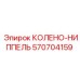 570704159 КОЛЕНО-НИППЕЛЬ Epiroc