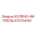 570704161 КОЛЕНО-НИППЕЛЬ Epiroc