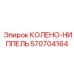 570704164 КОЛЕНО-НИППЕЛЬ Epiroc