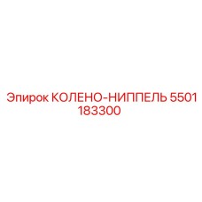 5501183300 КОЛЕНО-НИППЕЛЬ Epiroc