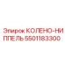 5501183300 КОЛЕНО-НИППЕЛЬ Epiroc