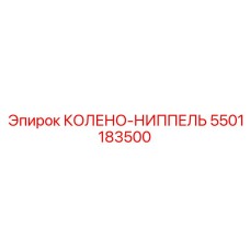 5501183500 КОЛЕНО-НИППЕЛЬ Epiroc