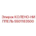 5501183500 КОЛЕНО-НИППЕЛЬ Epiroc