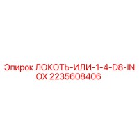 2235608406 ЛОКОТЬ-ИЛИ-1-4-D8-INOX Epiroc