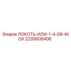 2235608406 ЛОКОТЬ-ИЛИ-1-4-D8-INOX Epiroc
