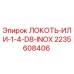 2235608406 ЛОКОТЬ-ИЛИ-1-4-D8-INOX Epiroc