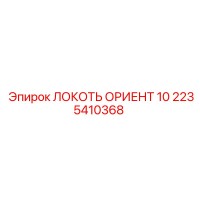 2235410368 ЛОКОТЬ ОРИЕНТ 10 Epiroc