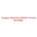 2235410368 ЛОКОТЬ ОРИЕНТ 10 Epiroc