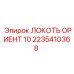 2235410368 ЛОКОТЬ ОРИЕНТ 10 Epiroc